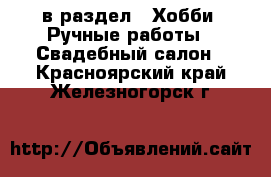  в раздел : Хобби. Ручные работы » Свадебный салон . Красноярский край,Железногорск г.